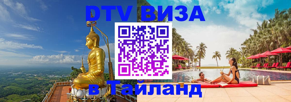 Стоимость и условия DTV визы — оформление в Таиланд под ключ - 05.10.2025 