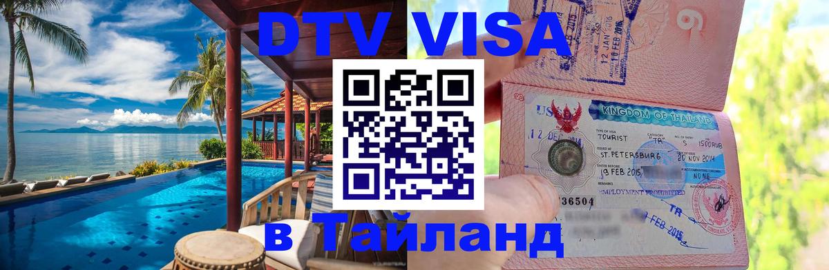 ДТВ VISA Тайланд для фрилансеров 